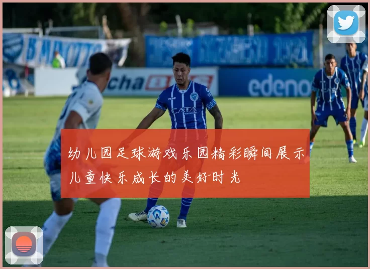 幼儿园足球游戏乐园精彩瞬间展示儿童快乐成长的美好时光