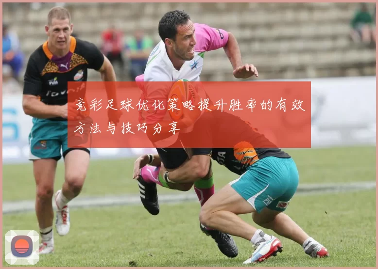 竞彩足球优化策略提升胜率的有效方法与技巧分享