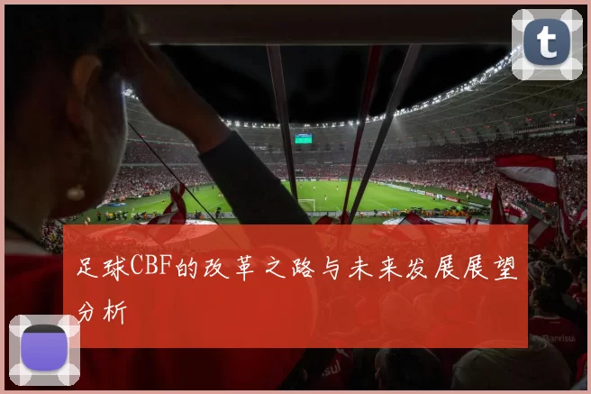 足球CBF的改革之路与未来发展展望分析