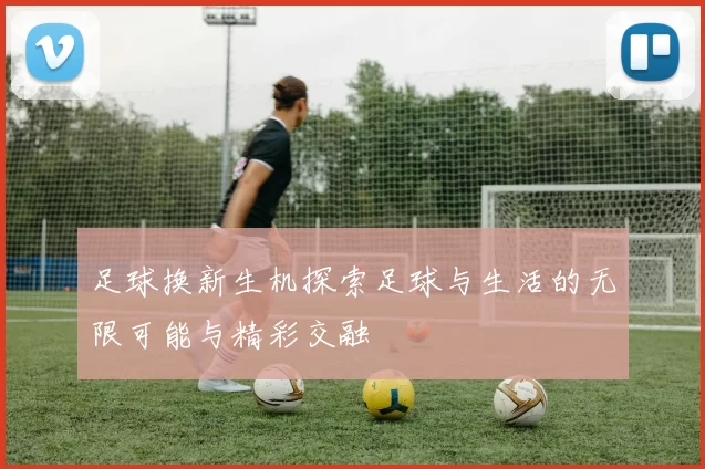 足球换新生机探索足球与生活的无限可能与精彩交融