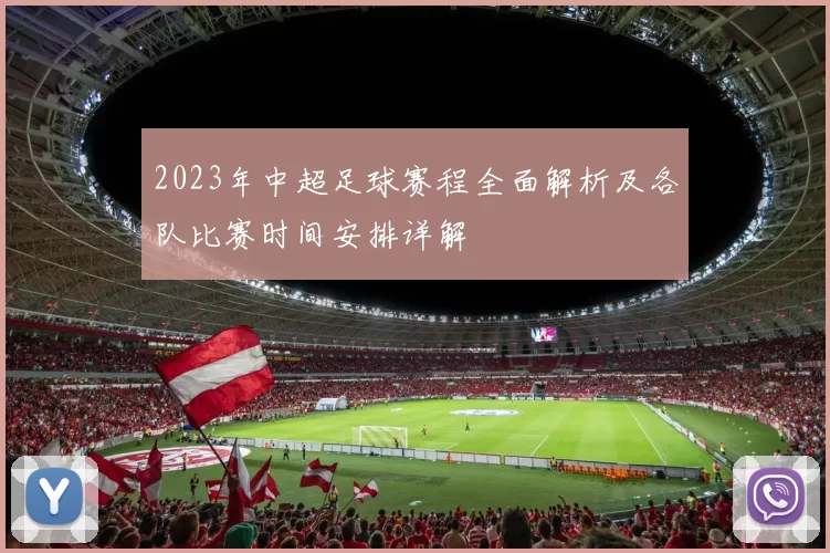 2023年中超足球赛程全面解析及各队比赛时间安排详解