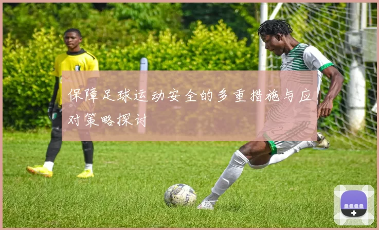 保障足球运动安全的多重措施与应对策略探讨