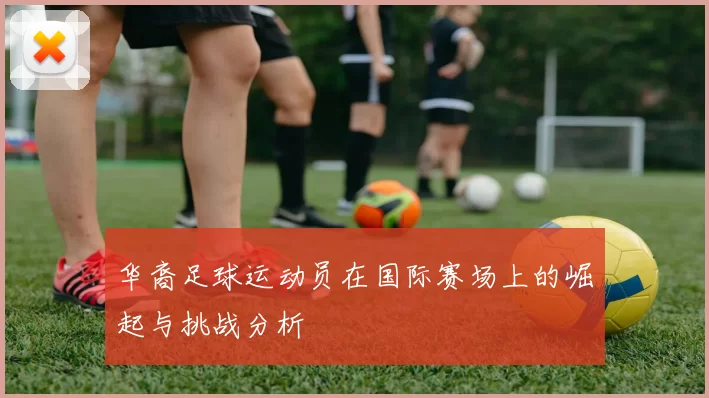 华裔足球运动员在国际赛场上的崛起与挑战分析