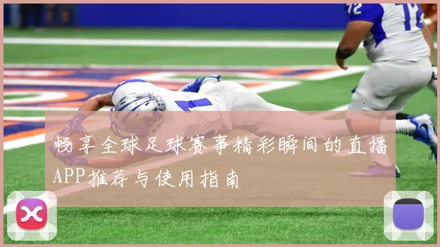 畅享全球足球赛事精彩瞬间的直播APP推荐与使用指南